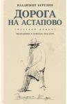 Дорога на Астапово / Березин Владимир Сергеевич