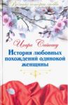 Великие истории о любви. Том 50. История любовных похождений одинокой женщины / Сайкаку Ихара