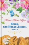 Великие истории о любви. Том 59. Юлия или новая Элоиза. Часть 2 / Руссо Жан-Жак