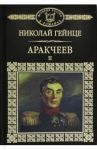 История России в романах. Том 42. Аракчеев. Часть 2 / Гейне Николай Эдуардович