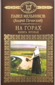 На горах. Часть 2 / Мельников Павел Иванович