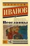 Псоглавцы / Иванов Алексей Викторович