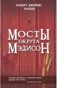 Мосты округа Мэдисон / Уоллер Роберт Джеймс