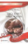 Здесь живет наша любовь / Вейд Дэни