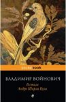 В стиле Андре Шарля Буля / Войнович Владимир Николаевич