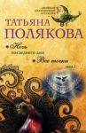 Ночь последнего дня. Все точки над i / Полякова Татьяна Викторовна