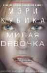 Милая девочка / Кубика Мэри
