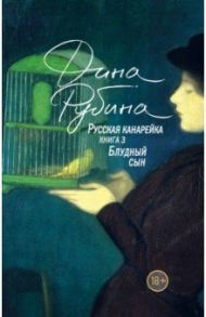 Русская канарейка. Блудный сын / Рубина Дина Ильинична