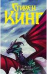 Глаза дракона / Кинг Стивен