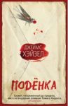 Поденка / Хэйзел Джеймс