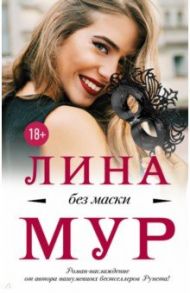 Без маски / Мур Лина