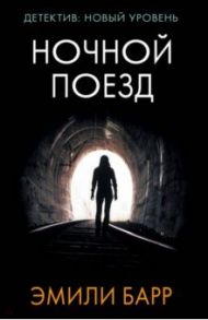 Ночной поезд / Барр Эмили