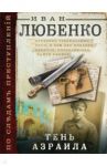 Тень Азраила / Любенко Иван Иванович