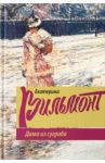 Дама из сугроба / Вильмонт Екатерина Николаевна