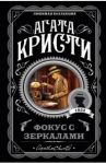 Фокус с зеркалами / Кристи Агата