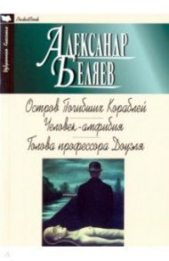 Остров погибших кораблей. Человек-амфибия. Голова профессора Доуэля / Беляев Александр Романович