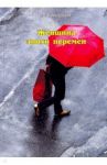 Женщина эпохи перемен / Цветковская Римма Федоровна
