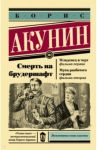 Смерть на брудершафт / Акунин Борис