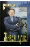 Живая душа / Максимов Владимир Павлович