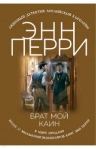 Брат мой Каин / Перри Энн