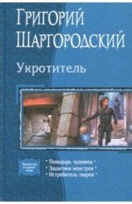 Укротитель (трилогия) / Шаргородский Григорий Константинович