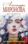 Подарки госпожи Метелицы / Миронова Александра Васильевна
