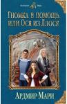 Гномка в помощь, или Ося из Ллося / Мари Ардмир