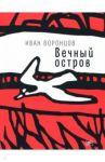 Вечный остров / Воронцов Иван