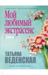 Мой любимый экстрасенс / Веденская Татьяна