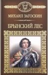 Брынский лес / Загоскин Михаил Николаевич