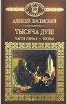 Тысяча душ. Часть 1, 2 / Писемский Алексей Феофилактович
