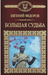 Большая судьба / Федоров Евгений Александрович