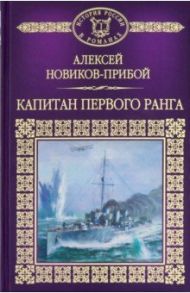 История России в романах. Том 120. Капитан первого ранга / Новиков-Прибой Алексей Силыч