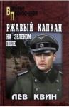 Ржавый капкан на зеленом поле / Квин Лев Израилевич