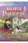 Белладонна / Робертс Нора
