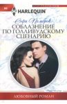 Соблазнение по голливудскому сценарию / Пемброк Софи