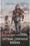 Первые сполохи войны / Сухинин Владимир Александрович