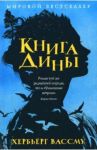Книга Дины / Вассму Хербьерг