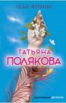 Леди Феникс / Полякова Татьяна Викторовна