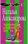 Украшение китайской бабушки / Александрова Наталья Николаевна