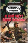 В бой идут одни пацаны / Тамоников Александр Александрович