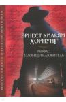 Раффлс, взломщик-любитель / Хорнунг Эрнест Уильям