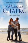 Дважды два / Спаркс Николас