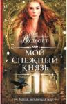 Мой снежный князь / Вудворт Франциска