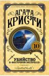 Убийство в "Восточном экспрессе" / Кристи Агата