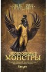 Необходимые монстры / Кирк Ричард