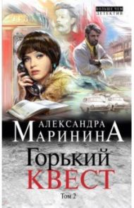 Горький квест. Том 2 / Маринина Александра