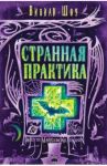 Странная практика / Шоу Вивиан