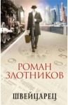 Швейцарец / Злотников Роман Валерьевич