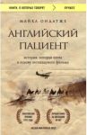 Английский пациент / Ондатже Майкл